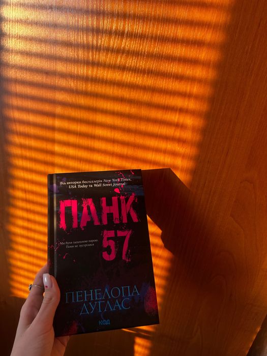 Книга «Панк 57» Панелопа Дуглас