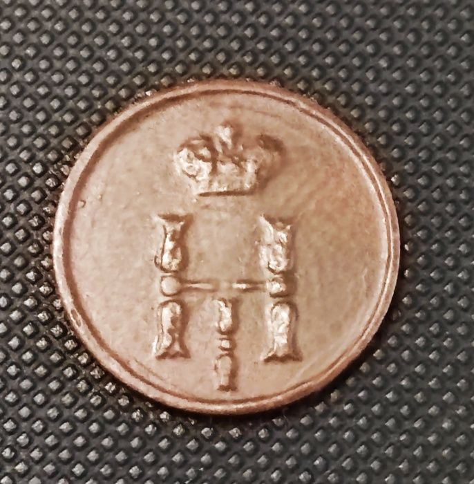 Полушка 1850 год ЕМ. Отличная.