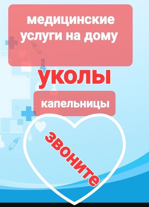 Капельницы на дому. Уколы. Катетер в вену..Катетер Фоллея.Клизма.