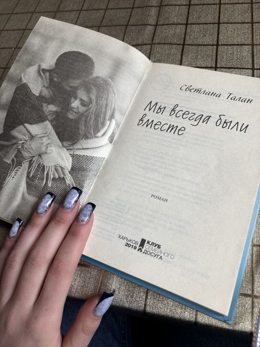 Книга «Ми завжди були разом» Світлана Талан (рос.мовою)