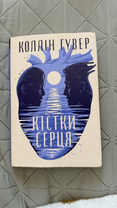 Книга Коллін Гувер «Кістки серця»