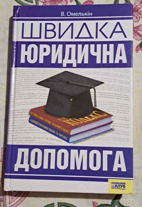 В. Омелькин. Быстрая юридическая помощь