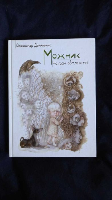 О. Денисенко. Межник, или Вселенское произволство. Часть 1. На грани света и тени