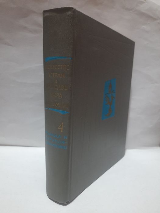 Искусство стран и народов мира. Том 4