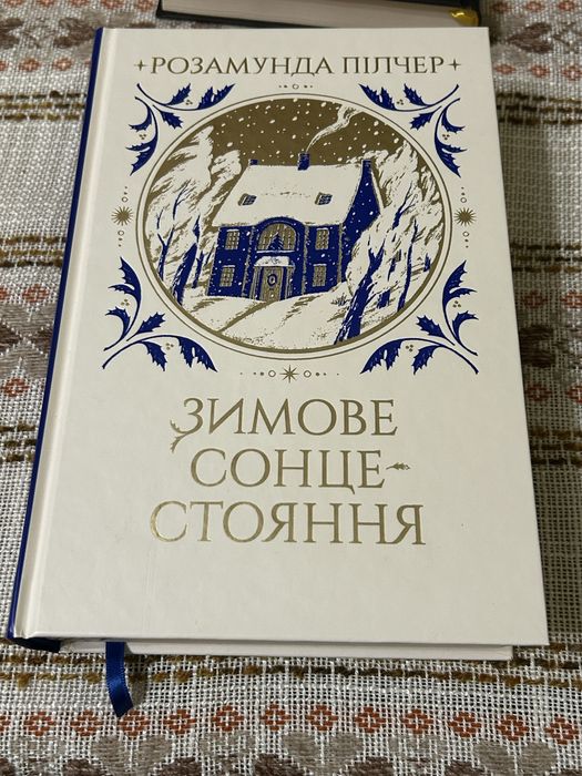 Зимове сонцестояння Розамунда Пілчер
