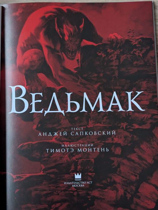 Ведьмак - Иллюстрированное издание - Сапковский, Монтень