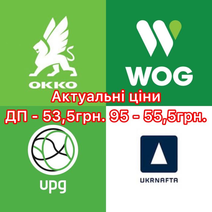 Талони на OKKO, WOG та Укрнафта на ДП від 53,5грн та А-95 від 55,5грн