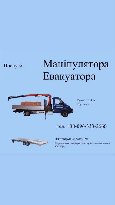 Євакуатор  Ромни Сумська .обл маніпулятор
