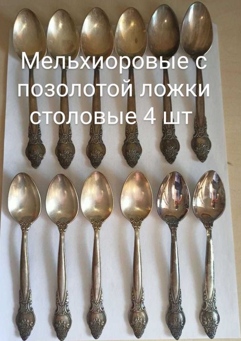 Мельхиоровые серебряные с позолотой ложки разные