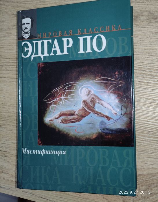 Эдгар А. По. Мистификация