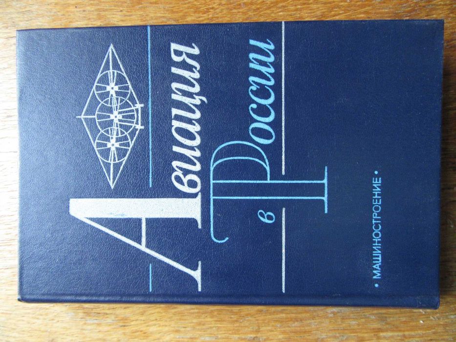 Авиация в России.Келдыш М.В., Свищев Г.П."Машиностроение",1988 г.