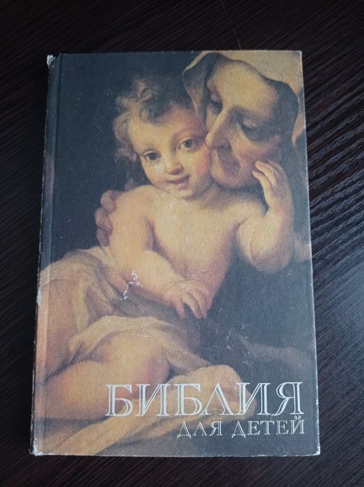 Библия для детей