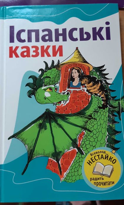 В. Нестайко. Испанские сказки