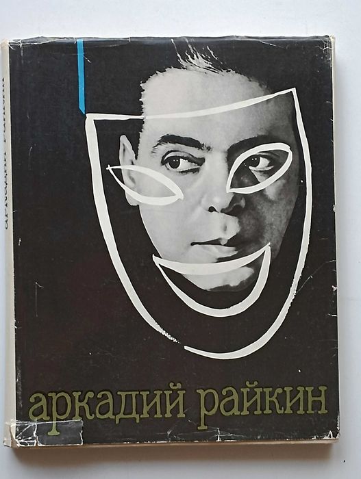 А. Бейлин. Аркадий Райкин