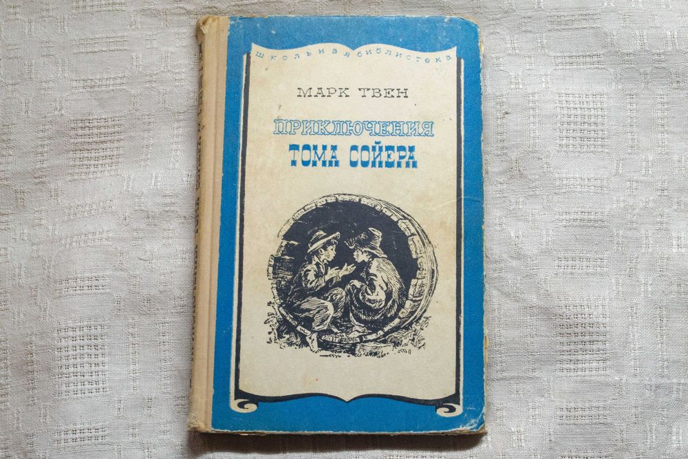 М. Твен. Приключения Тома Сойера