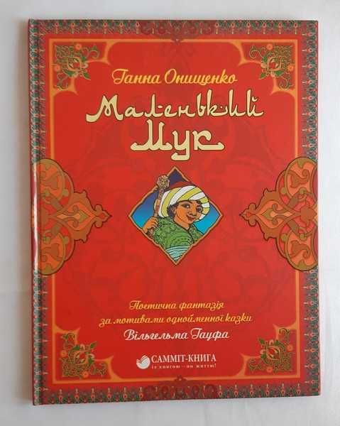 Ганна Онищенко Маленький Мук