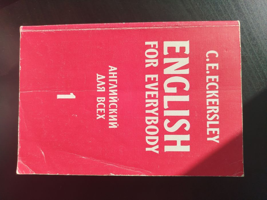 C.Е. Эккерсли. English for Everybody