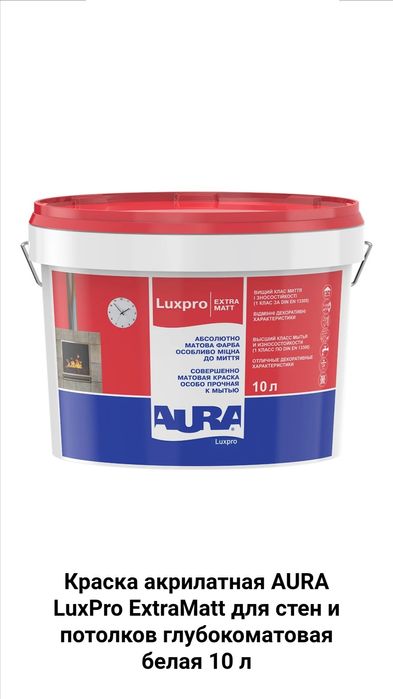 Краска акриловая Aura LuxPro: Extramatt белая и K&B, 10л. СКИДКА 50%