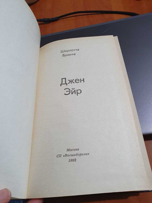 книга "Джейн Эйр"  1992