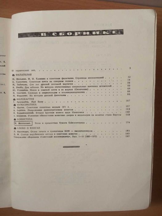 Журнал времен ссср Советский коллекционер № 10