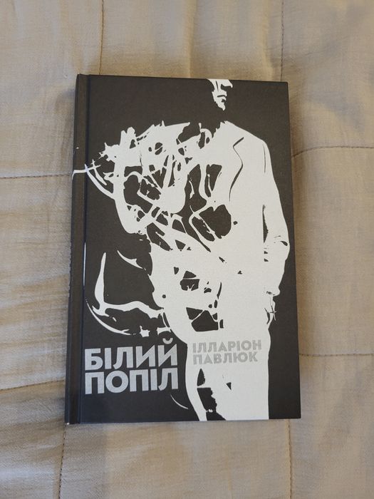 Książka Illarion Pawluk Białe popioły. Ілларіон Павлюк Білий попіл