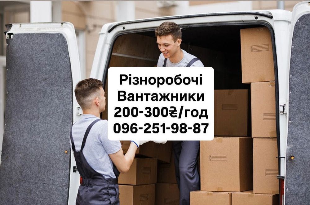 Грузчики Різноробочі Вантажники Демонтажники недорого