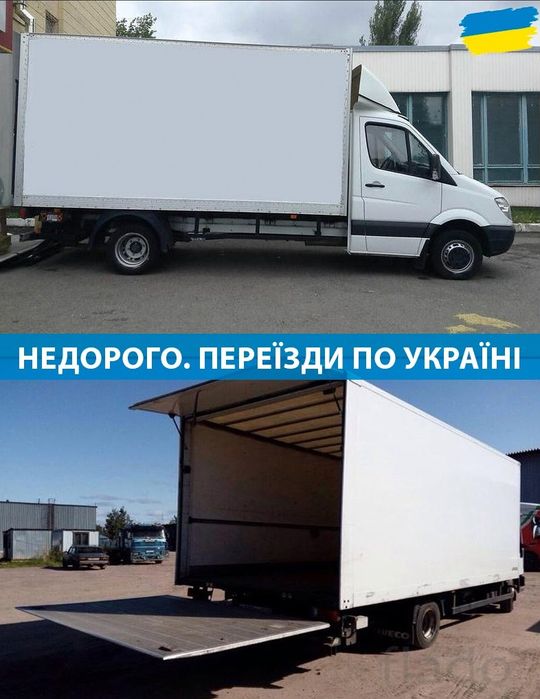 Перевезення власних речей по Україні від 200км. Оплата в один кінець. Авто 2-3тон, 5-6тон, 10-20тон. Вантажники. Консультація безкоштовно. Миру вам.