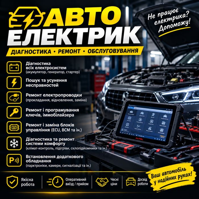 Автоелектрик, ремонт кондиціонерів