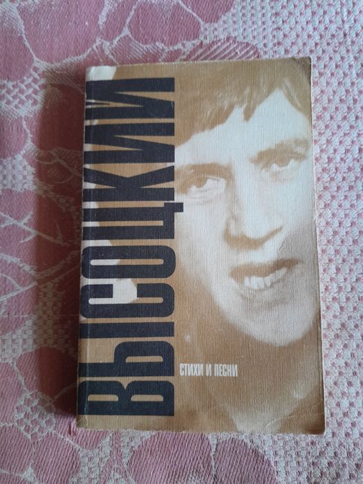 В. Высоцкий. Стихи и песни