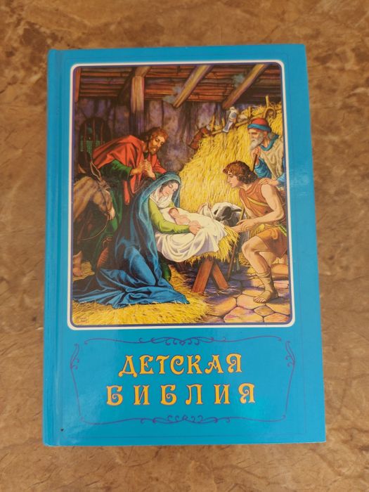 Детская Библия в рассказах и картинках