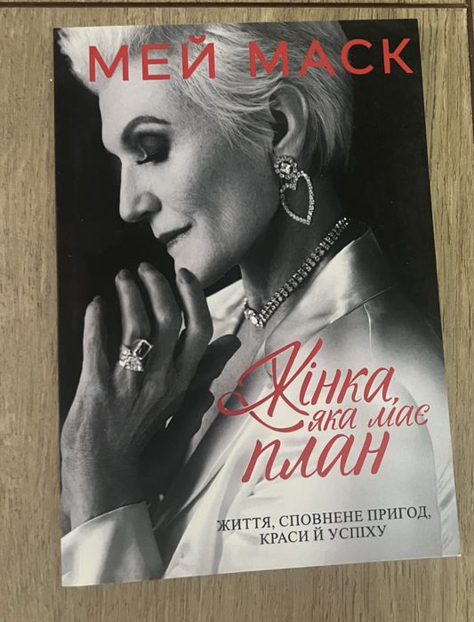 М. Маск. Женщина, которая имеет план