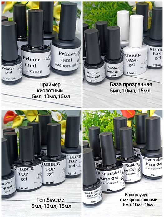 База, топ, праймер для маникюра