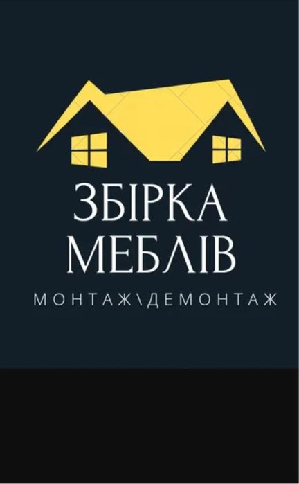 Послуги (складання та розбирання меблів). Збірка. Монтаж меблів