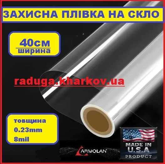 Бронирование окон защитной пленкой, 40см (ширина), 8mil. Armolan (USA)