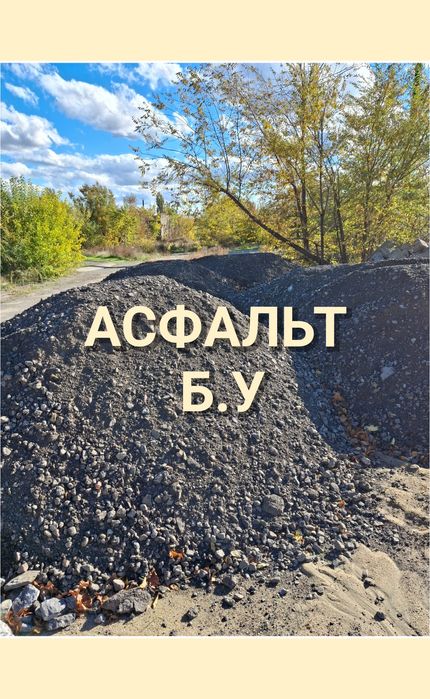 Асфальт б.у, песок, щебень, отсев, керамзит.