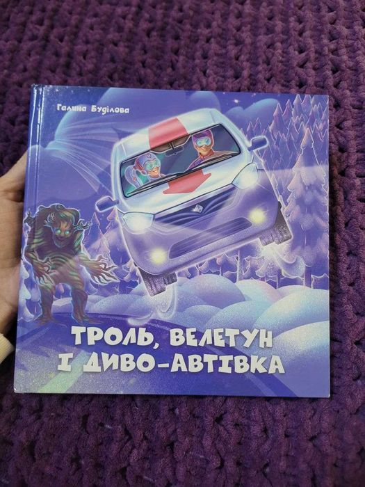 Троль, велетун і диво-автівка. Галина Буділова