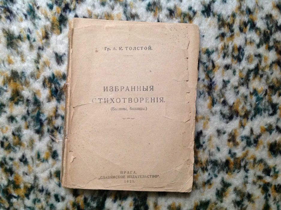 А.К. Толстой. Избранные стихотворения
