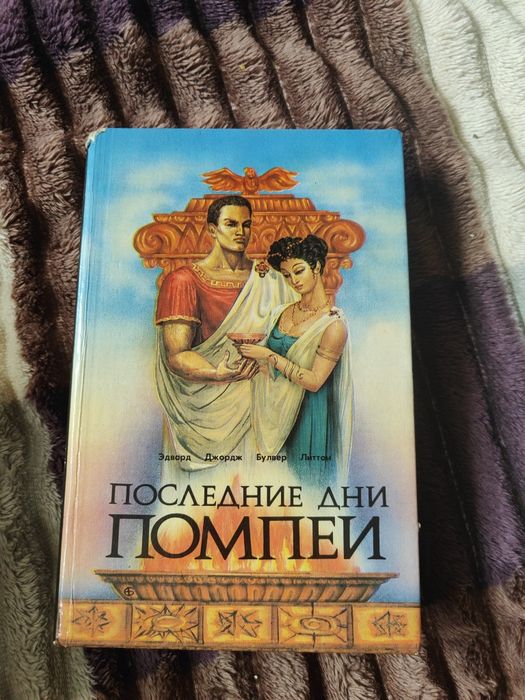 Э. БулверЛиттон. Последние дни Помпеи
