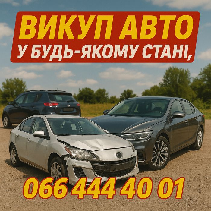 Автовыкуп.Любое состояние .Срочно .