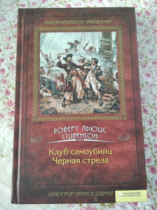 Р.Л. Стивенсон. Клуб самоубийц. Черная стрела
