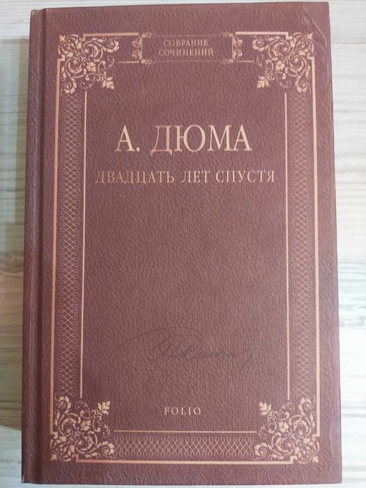 Александр Дюма двадцать лет спустя