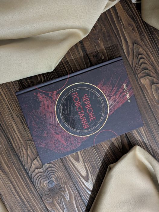 НОВА Книга червоне повстання