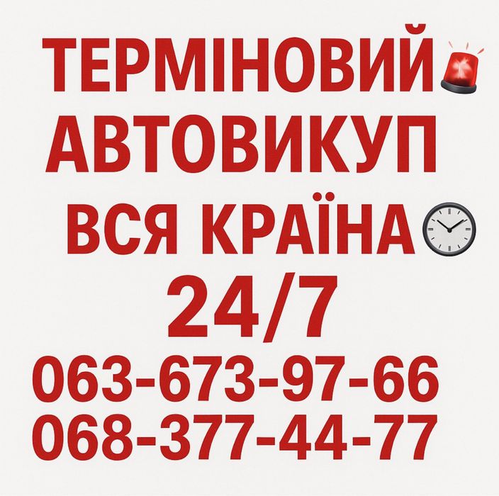 Срочный АВТОВЫКУП 24/7 Автовикуп Скупка Авто Авторазборка ДОРОГО ВСЯ УКРАИНА