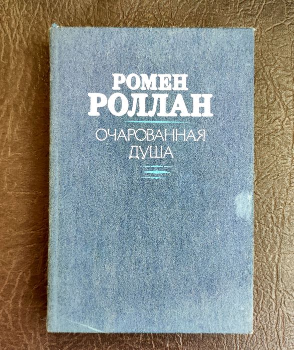 Р. Ролан. Очарованная душа