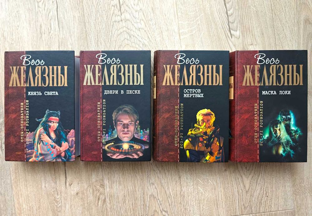 Книги Желязны Остров мертвых Маска Локи Фантастика Отцы-основатели
