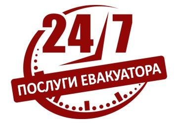 Евакуатор 24/7, Послуги Евакуатора