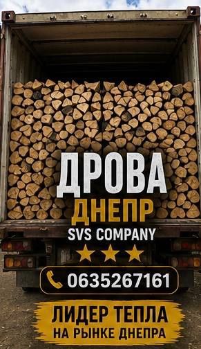 Продам Дрова Днепр без предоплаты