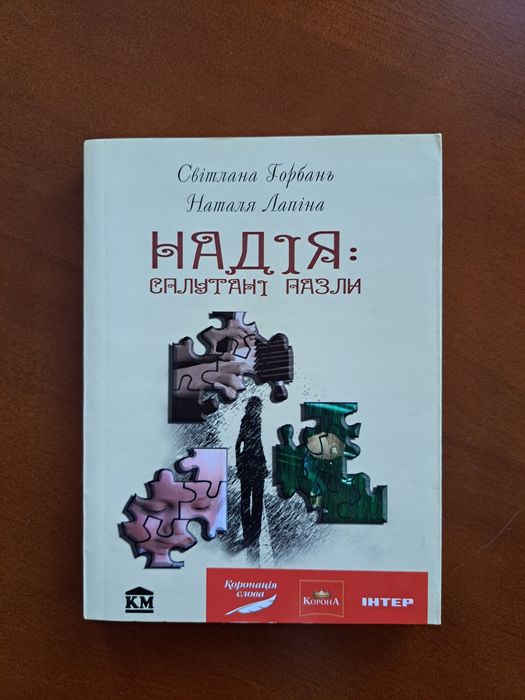 Книга Світлани Горбань