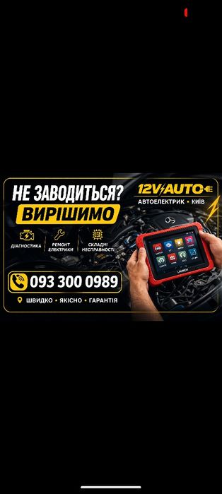 Автоелектрик Дігностика