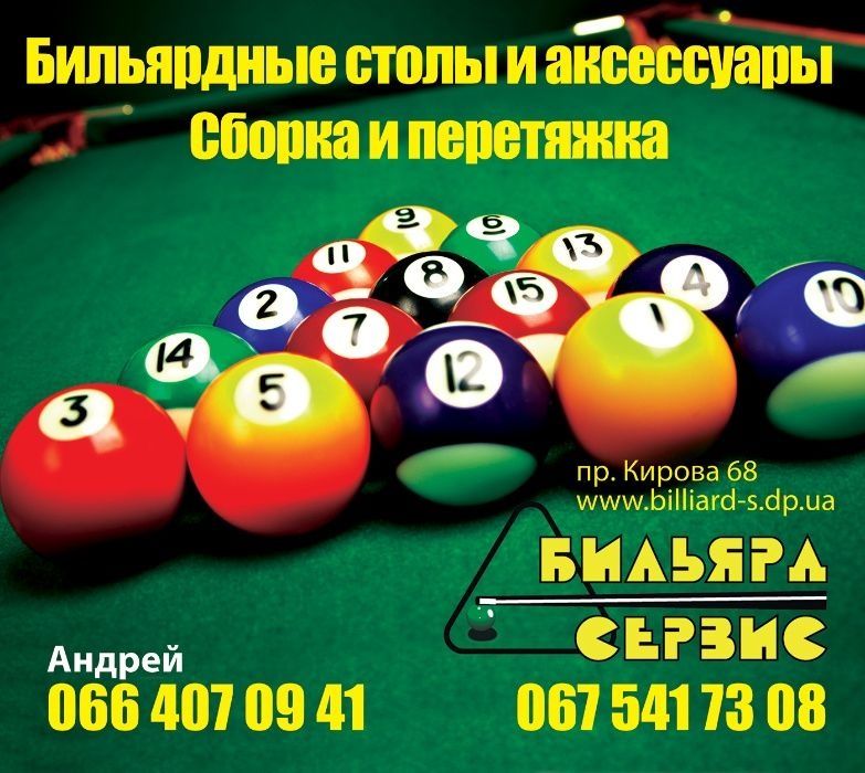 Сборка и перетяжка бильярдных столов! Монтаж,демонтаж бильярдов!!!